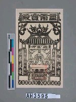 藏品(宜蘭慶雲宮合境平安符)的圖片